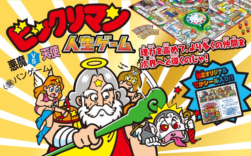 ビックリマン 悪魔vs天使 人生ゲーム 商品情報 人生ゲーム タカラトミー