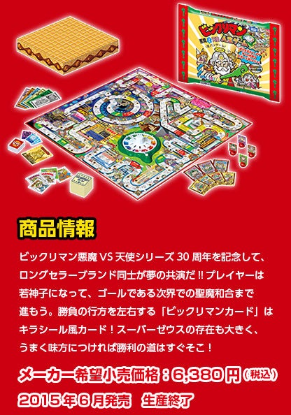 ビックリマン 悪魔vs天使 人生ゲーム 商品情報 人生ゲーム タカラトミー