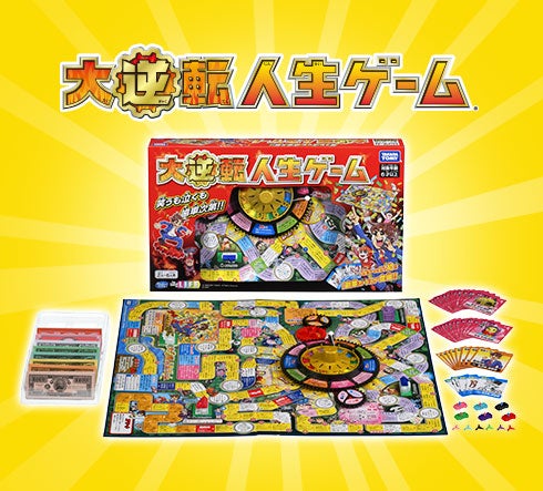 大逆転人生ゲーム 商品画像