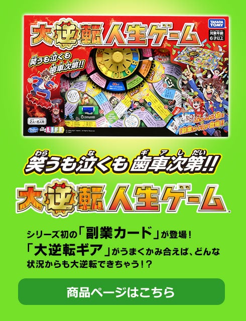 大逆転マンガ スペシャル公開中！｜商品情報｜人生ゲーム｜タカラトミー