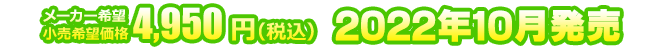 メーカー希望小売価格 4,950円(税込) 2022年10月発売