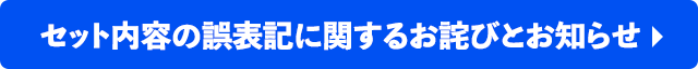 セット内容の誤表記に関するお詫びとお知らせ
