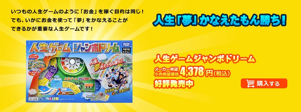 いつもの人生ゲームのように「お金」を稼ぐ目的は同じ！でも、いかにお金を使って「夢」をかなえることができるかが重要な人生ゲームです！人生「夢」かなえたもん勝ち！