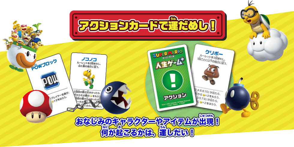 アクションカードで運だめし！おなじみのキャラクターやアイテムが出現！何が起こるかは、運しだい！