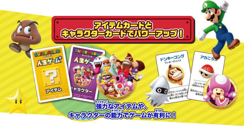 アイテムカードとキャラクターカードでパワーアップ！強力なアイテムや、キャラクターの能力でゲームが有利に！