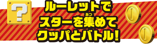 スーパーマリオ 人生ゲーム+｜商品情報｜人生ゲーム｜タカラトミー
