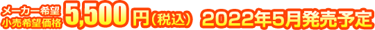 メーカー希望小売価格 5,500円(税込) 2022年5月発売予定