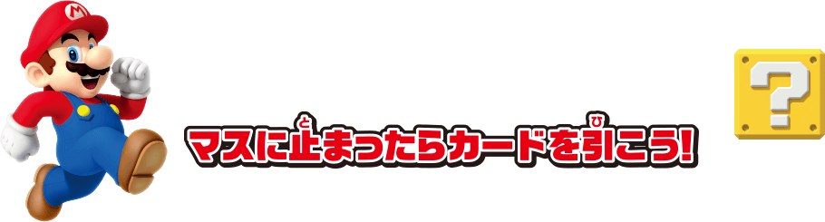 マスに止まったらカードを引こう！
