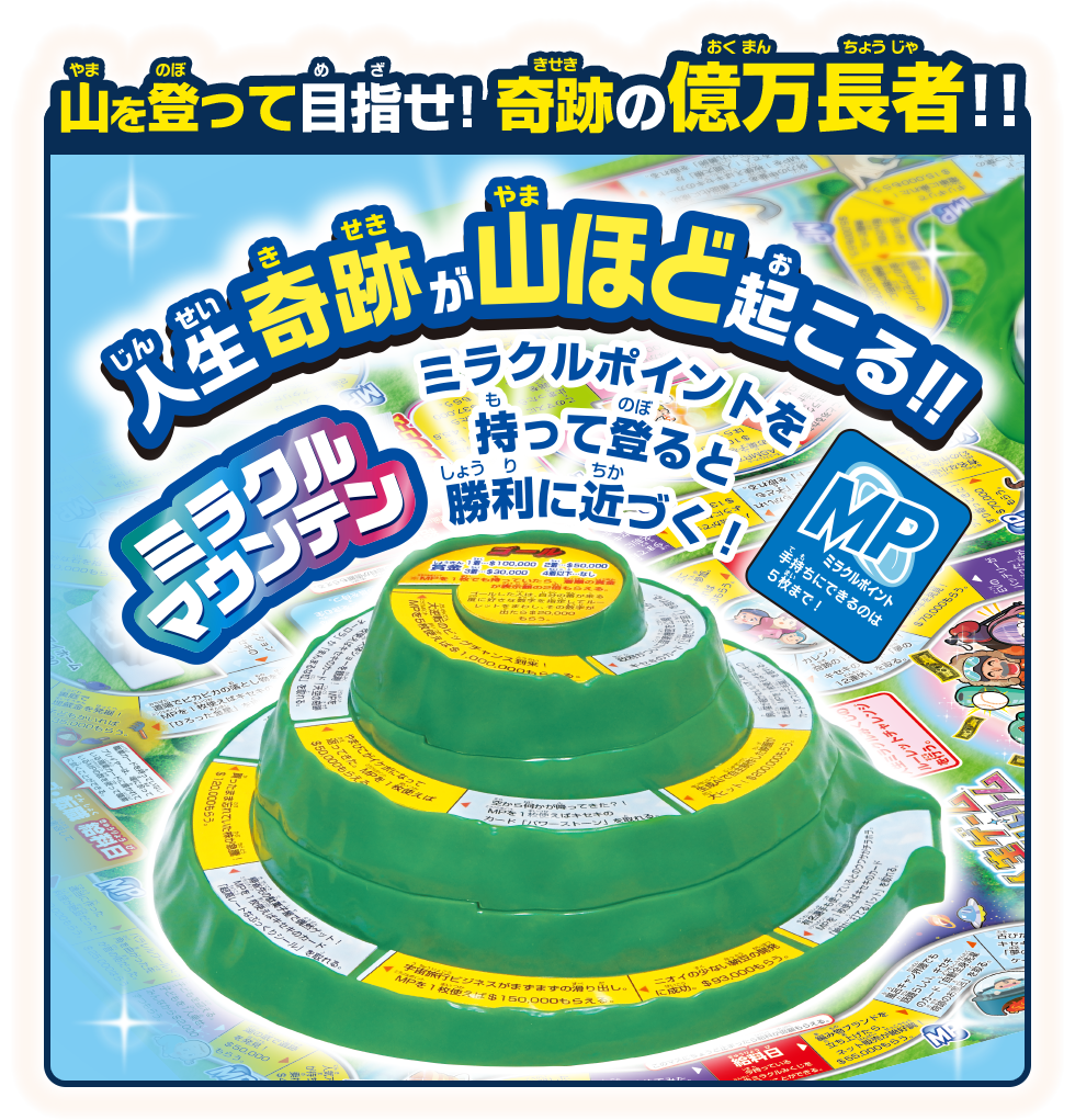山を登って目指せ！ 奇跡の億万長者！！