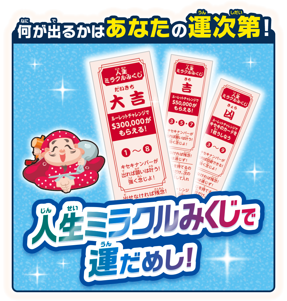 何が出るかはあなたの運次第！