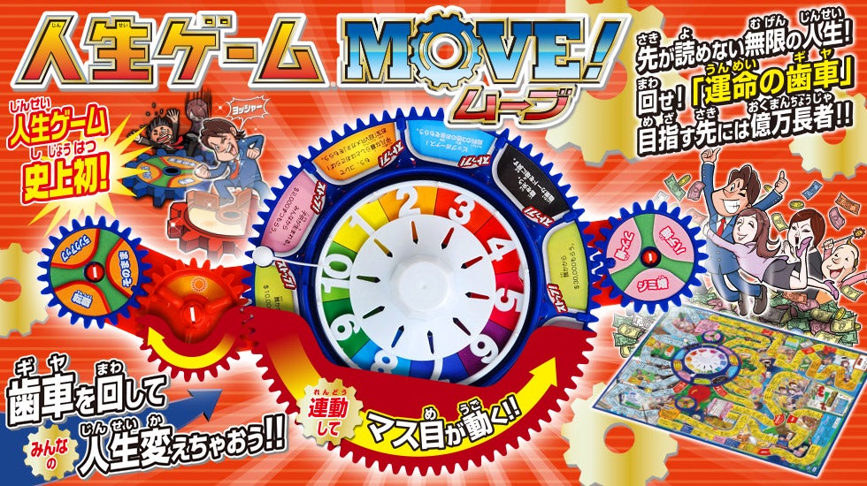 人生ゲーム MOVE-