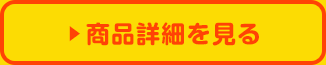 商品詳細を見る