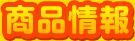 商品情報