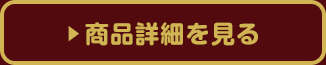 商品詳細を見る