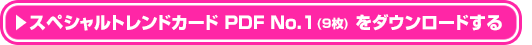 スペシャルトレンドカード PDF No.1(7枚) をダウンロードする