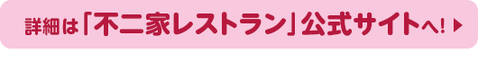 詳細は「不二家レストラン」公式サイトへ！