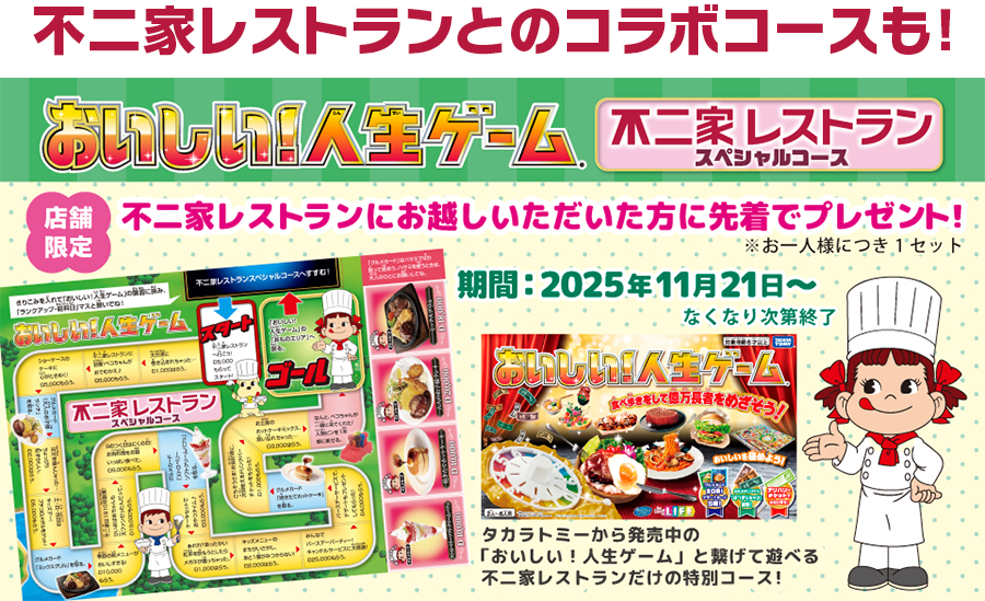 不二家レストランとのコラボコースも！