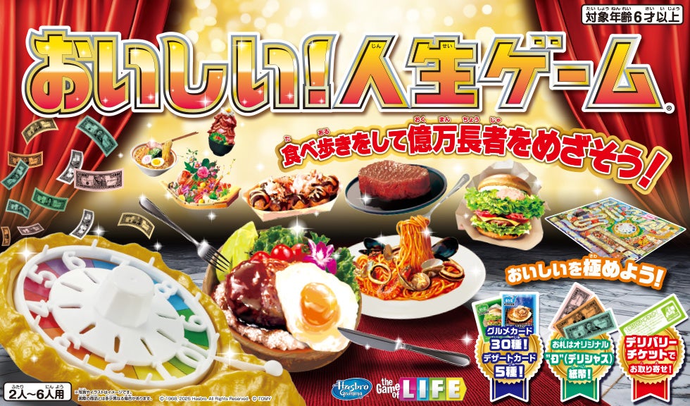 おいしい！人生ゲーム