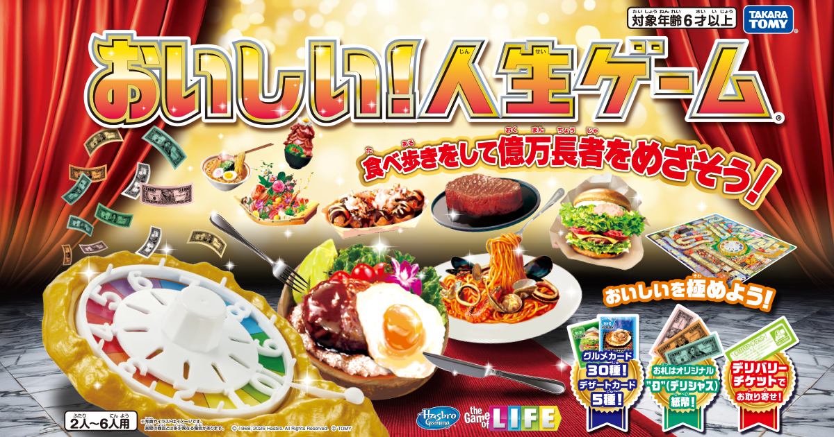 おいしい！人生ゲーム｜商品情報｜人生ゲーム｜タカラトミー