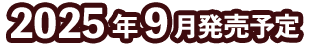 2025年9月発売予定