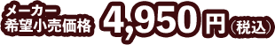 メーカー希望小売価格 4,950円(税込)
