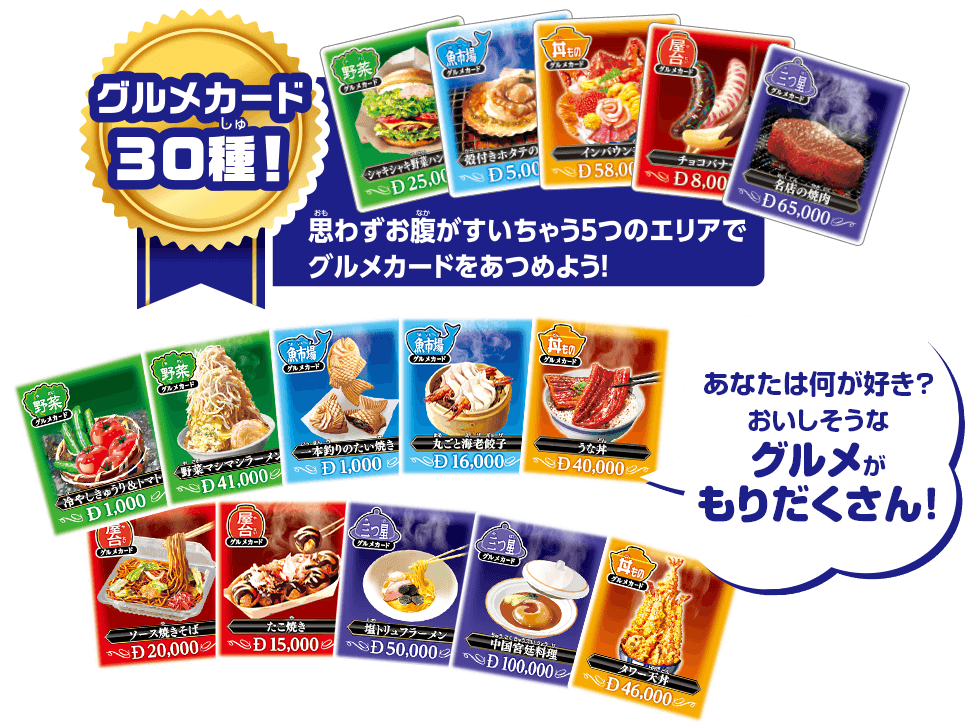 グルメカード30種！ 思わずお腹がすいちゃう5つのエリアでグルメカードをあつめよう！