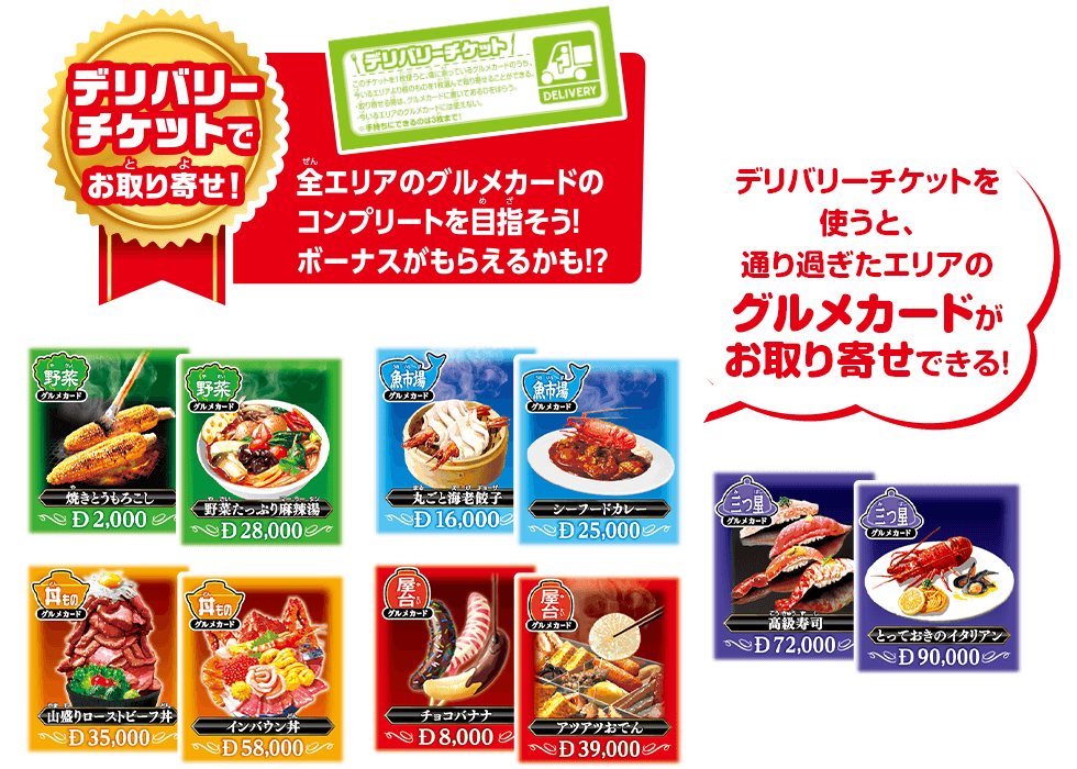 デリバリーチケットでお取り寄せ！ 全エリアのグルメカードのコンプリートを目指そう！ボーナスがもらえるかみお!?