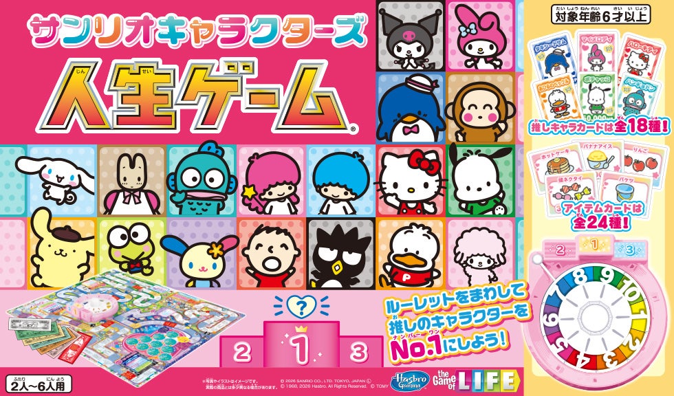 サンリオキャラクターズ人生ゲーム