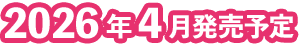 2026年4月発売予定