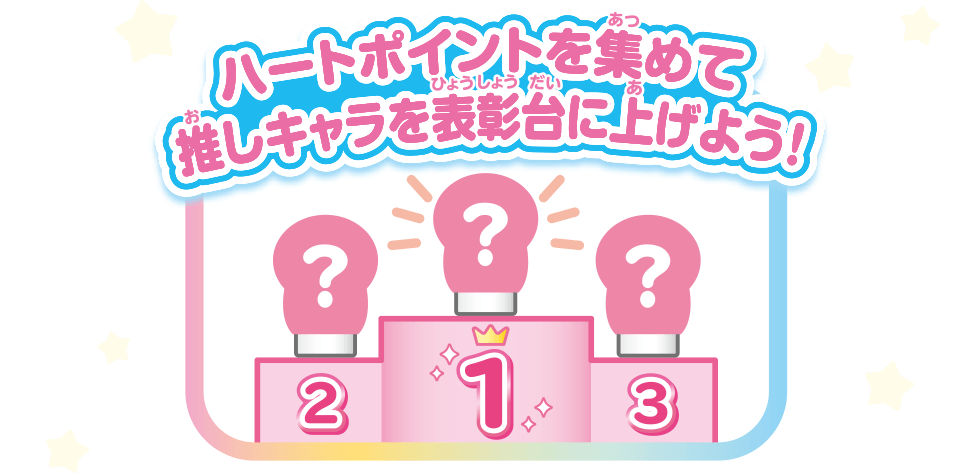 ハートポイントをあつめて推しキャラを表彰台に上げよう！
