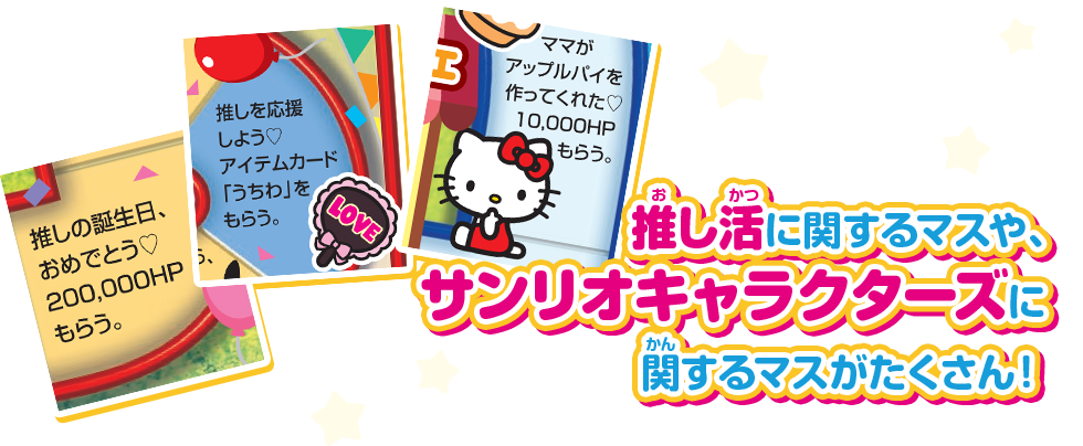 推し活に関するマスや、サンリオキャラクターズに関するマスがたくさん！