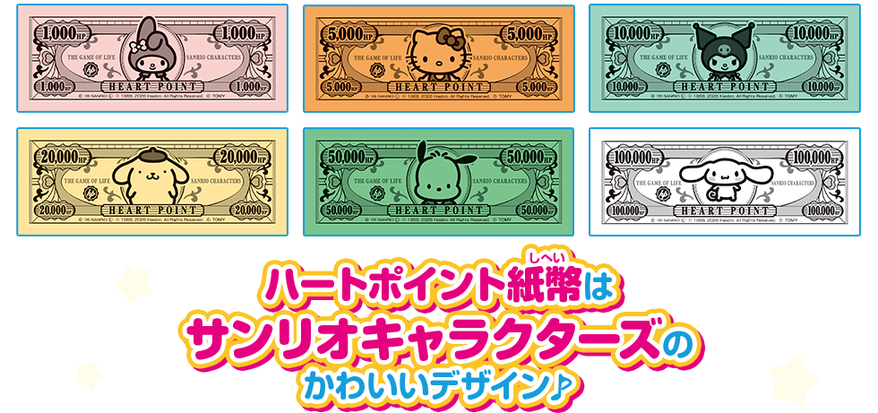 ハートポイント紙幣はサンリオキャラクターズのかわいいデザイン♪