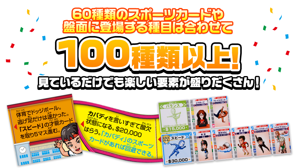 60種類のスポーツカードや盤面に登場する種目は合わせて100種類以上！