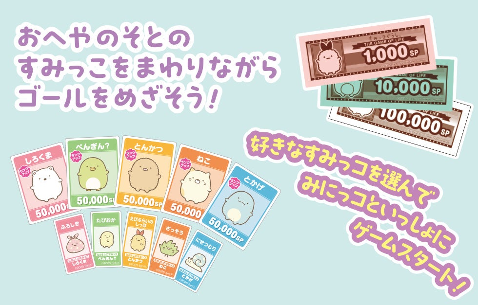 おへやのそとのすみっこをまわりながらゴールをめざそう！　好きなすみっコを選んでみにっコといっしょにゲームスタート！