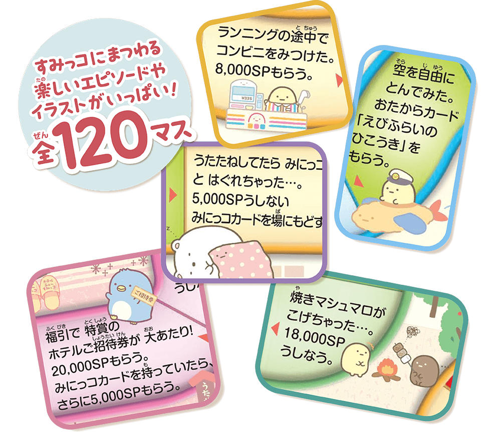 すみっコにまつわる楽しいエピソードやイラストがいっぱい！全120マス