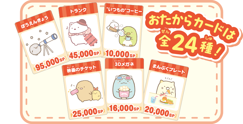 おたからカードは全24種！