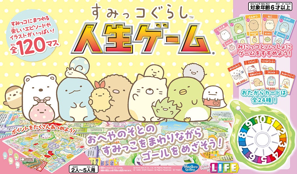 すみっコぐらし人生ゲーム｜商品情報｜人生ゲーム｜タカラトミー