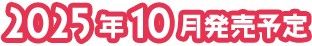 2025年910発売予定