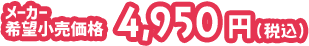 メーカー希望小売価格 4,950円(税込)