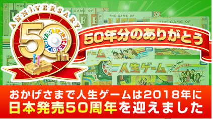 人生ゲーム50周年記念ページ