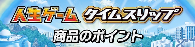 人生ゲーム タイムスリップ 商品情報 人生ゲーム タカラトミー