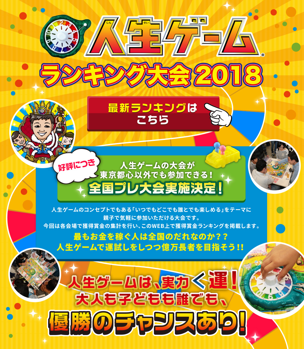 人生ゲームランキング大会 2018　人生ゲームの大会が東京都心以外でも参加できる！全国プレ大会実施決定！