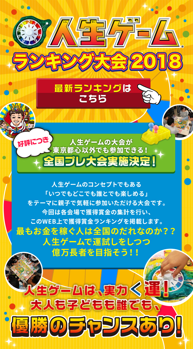 人生ゲームランキング大会 2018　人生ゲームの大会が東京都心以外でも参加できる！全国プレ大会実施決定！