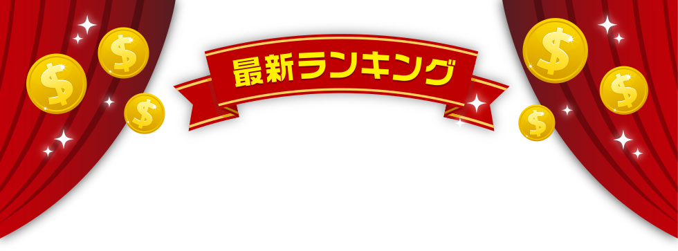 最新ランキング