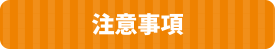 注意事項