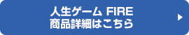 人生ゲーム FIRE 商品詳細はこちら