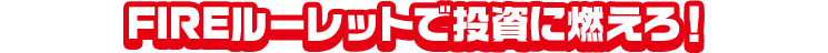 情熱を燃やし、投資に燃えろ！ゴールはなんと３種類！