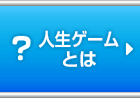 人生ゲームとは