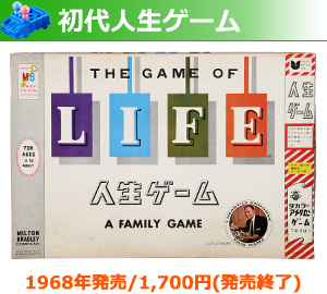 初代人生ゲーム 1968年発売/1,700円（発売終了）
