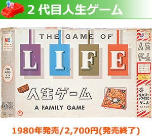 2代目人生ゲーム 1980年発売/2,700円（発売終了）